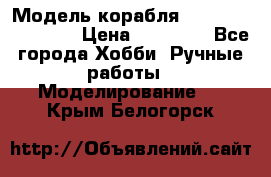 Модель корабля USS Consnitution. › Цена ­ 40 000 - Все города Хобби. Ручные работы » Моделирование   . Крым,Белогорск